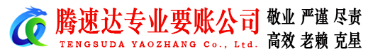 安吉讨账公司